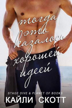 Читать онлайн книгу Тогда это казалось хорошей идеей (СИ) автор Скотт Кайли Книга Тогда это казалось хорошей идеей (СИ)
