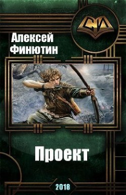 Читать онлайн книгу Проект 3 (СИ) автор Финютин Алексей Петрович Книга Проект 3 (СИ)