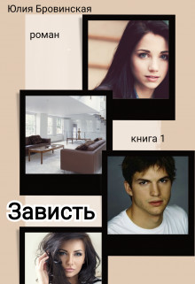 Книга Зависть. Книга 1 (СИ)