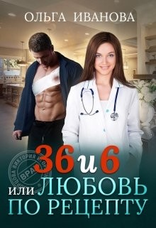 Читать онлайн книгу 36 и 6, или Любовь по рецепту (СИ) автор Иванова Ольга Владимировна Книга 36 и 6, или Любовь по рецепту (СИ)