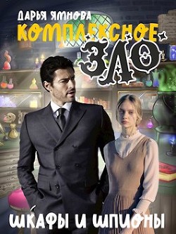 Книга Шкафы и шпионы (СИ)