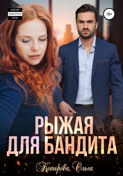 Книга Рыжая для бандита
