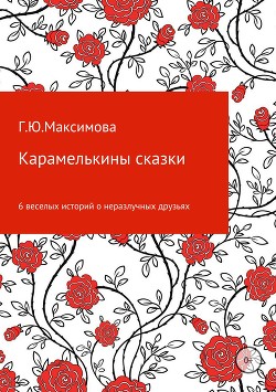 Читать онлайн книгу Карамелькины сказки автор Максимова Галина Книга Карамелькины сказки