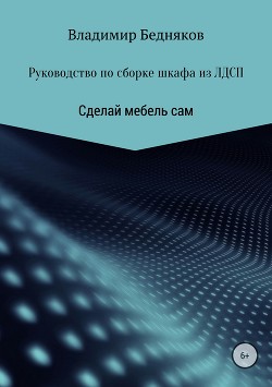Читать онлайн книгу Руководство по сборке шкафа из ЛДСП автор Бедняков Владимир Книга Руководство по сборке шкафа из ЛДСП