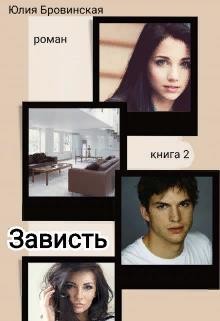 Книга Зависть. Книга 2 (СИ)