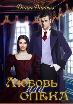Читать онлайн книгу Любовь или опека (СИ) автор Книга Любовь или опека (СИ)