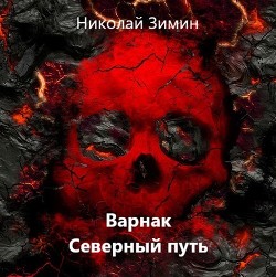 Читать онлайн книгу Варнак. Северный путь (СИ) автор Зимин Николай Книга Варнак. Северный путь (СИ)