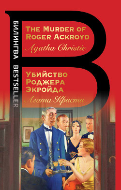 Читать онлайн книгу The Murder of Roger Ackroyd / Убийство Роджера Экройда автор Кристи Агата Книга The Murder of Roger Ackroyd / Убийство Роджера Экройда