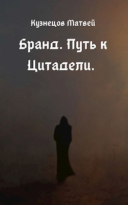 Книга Путь к Цитадели (СИ)