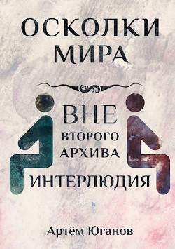 Книга Интерлюдия (СИ)