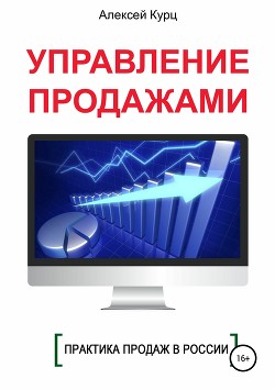 Книга Управление продажами