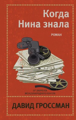 Книга Когда Нина знала
