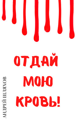 Книга Отдай мою кровь