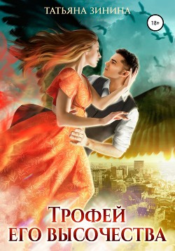 Книга Трофей Его Высочества