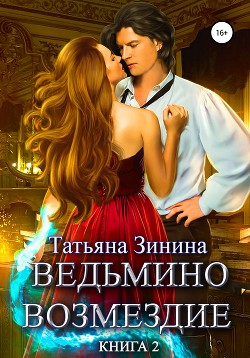 Книга Ведьмино возмездие. Книга 2