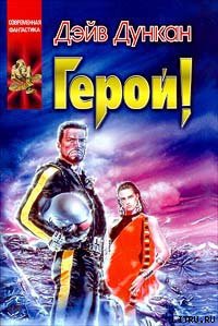 Читать онлайн книгу Герой! автор Дункан Дэйв Книга Герой!