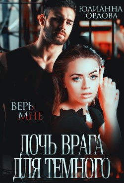 Читать онлайн книгу Дочь врага для Темного (СИ) автор Орлова Юлианна Книга Дочь врага для Темного (СИ)