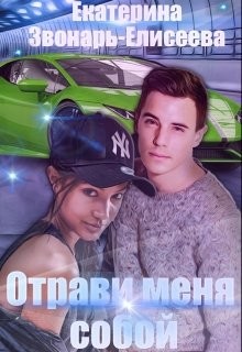 Читать онлайн книгу Отрави меня собой (СИ) автор Звонарь-Елисеева Екатерина Книга Отрави меня собой (СИ)
