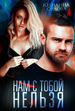 Читать онлайн книгу Нам с тобой нельзя (СИ) автор Орлова Юлианна Книга Нам с тобой нельзя (СИ)