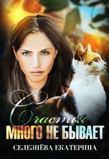 Книга Счастья много не бывает (СИ)