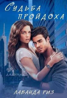Книга Судьба пройдоха (СИ)