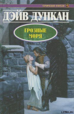 Читать онлайн книгу Грозные моря автор Дункан Дэйв Книга Грозные моря