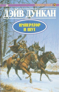 Читать онлайн книгу Император и шут автор Дункан Дэйв Книга Император и шут
