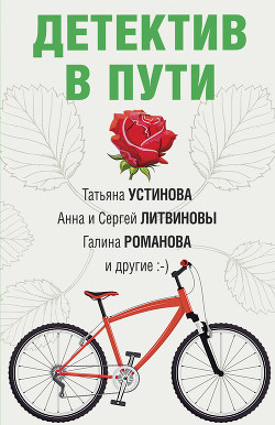 Книга Детектив в пути