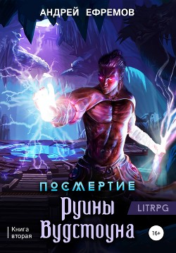 Читать онлайн книгу Посмертие-2. Руины Вудстоуна автор Ефремов Андрей Николаевич Книга Посмертие-2. Руины Вудстоуна