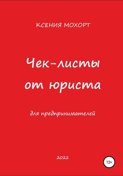 Книга Чек-листы от юриста для предпринимателей