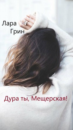Книга Дура ты, Мещерская! (СИ)