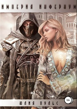 Книга Империя Инфернум