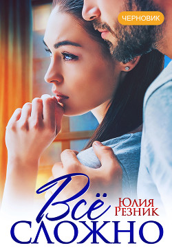 Книга Всё сложно