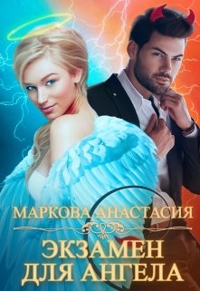 Читать онлайн книгу Экзамен для ангела (СИ) автор Маркова Анастасия Книга Экзамен для ангела (СИ)