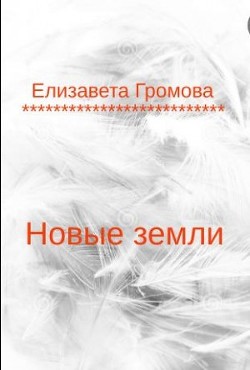 Читать онлайн книгу Новые земли (СИ) автор Громова Елизавета Книга Новые земли (СИ)