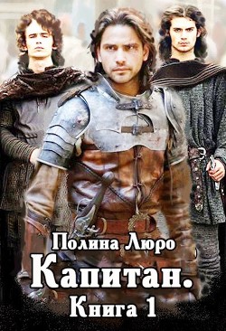 Читать онлайн книгу Капитан (СИ) автор Люро Полина Книга Капитан (СИ)