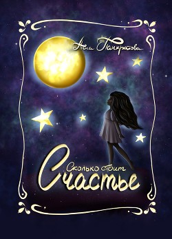 Читать онлайн книгу Сколько стоит счастье (СИ) автор Книга Сколько стоит счастье (СИ)