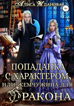 Книга Попаданка с характером, или жемчужина для дракона