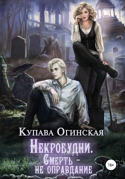 Читать онлайн книгу Некробудни. Смерть – не оправдание автор Огинская Купава Книга Некробудни. Смерть – не оправдание