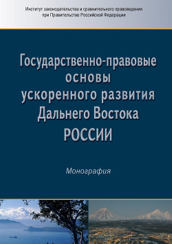 Читать онлайн книгу Государственно-правовые основы ускоренного развития Дальнего Востока России автор Коллектив авторов Книга Государственно-правовые основы ускоренного развития Дальнего Востока России