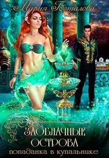 Книга Попаданка в купальнике (СИ)