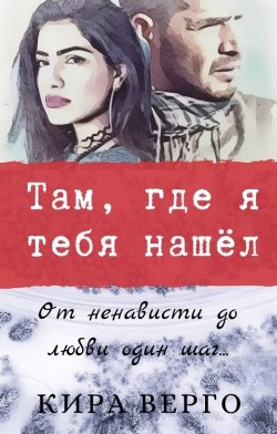 Книга Там, где я тебя нашёл (СИ)