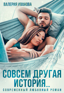 Читать онлайн книгу Совсем другая история (СИ) автор Иванова Валерия Книга Совсем другая история (СИ)