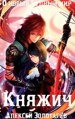 Книга Княжич (СИ)