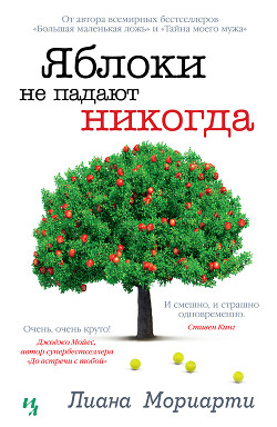 Читать онлайн книгу Яблоки не падают никогда автор Мориарти Лиана Книга Яблоки не падают никогда