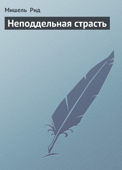 Читать онлайн книгу Неподдельная страсть автор Рид Мишель Книга Неподдельная страсть