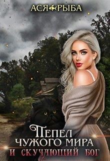 Книга Пепел в поисках смерти (СИ)