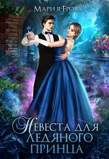 Книга Невеста для ледяного принца (СИ)