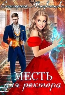 Книга Месть для ректора (СИ)