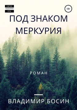 Книга Под знаком Меркурия (СИ)